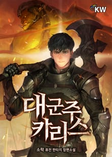 대군주 카리스