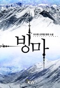 빙마 23화