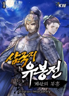 삼국지 유봉전 : 계한의 부흥