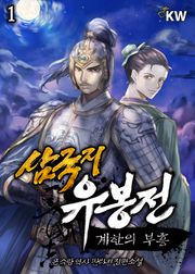 삼국지 유봉전 : 계한의 부흥