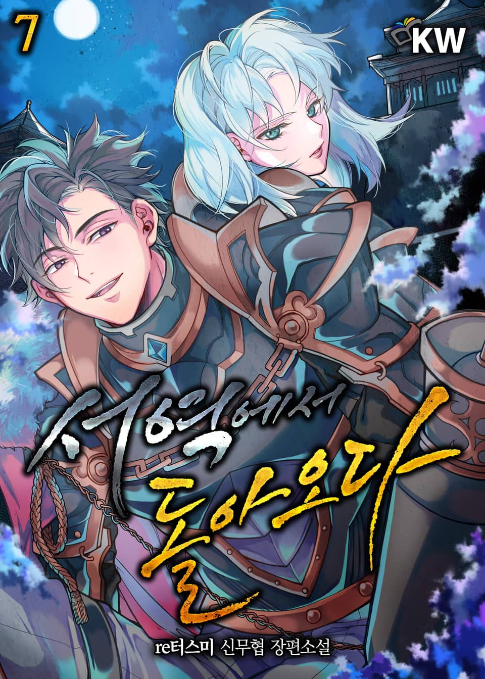 서역에서 돌아오다 7권