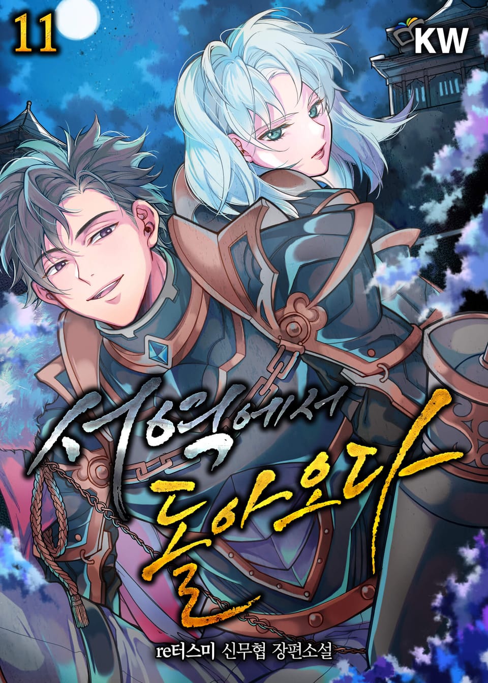 서역에서 돌아오다 11권