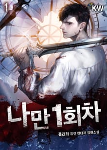 나만 1회차