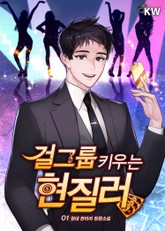 걸그룹 키우는 현질러 표지 이미지