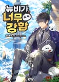 뉴비가 너무 강함 2화