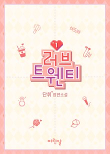 러브 트웬티