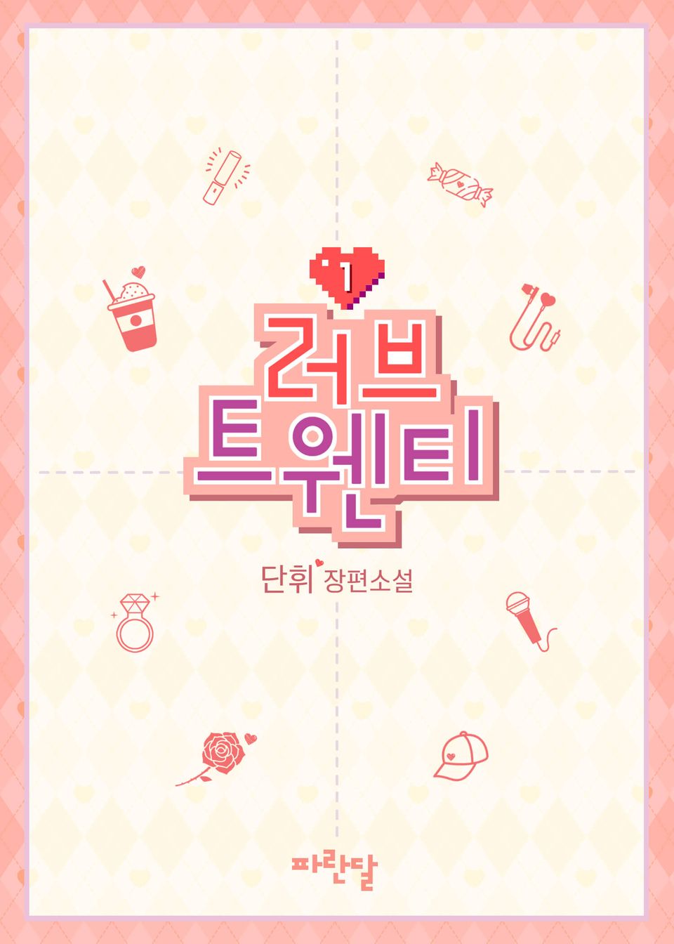 러브 트웬티 1권