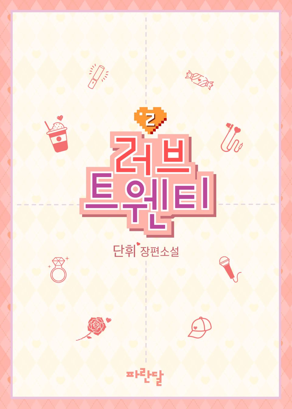 러브 트웬티 2권