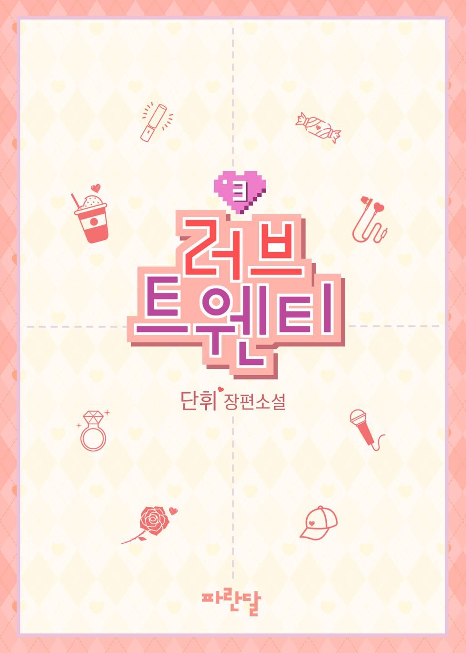 러브 트웬티 3권 (완결)