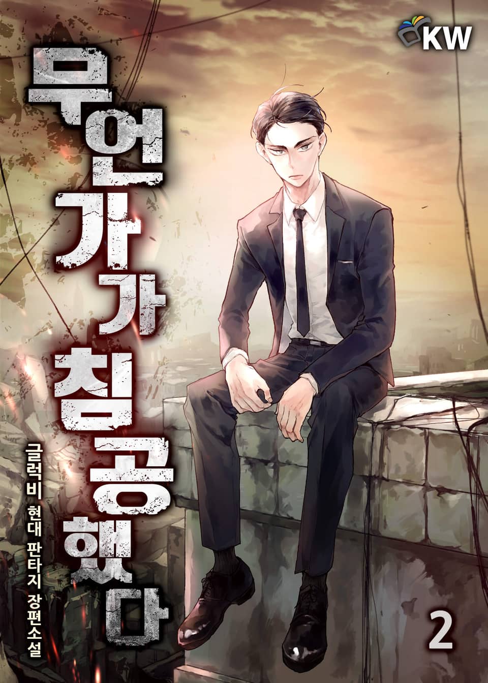 무언가가 침공했다 2권