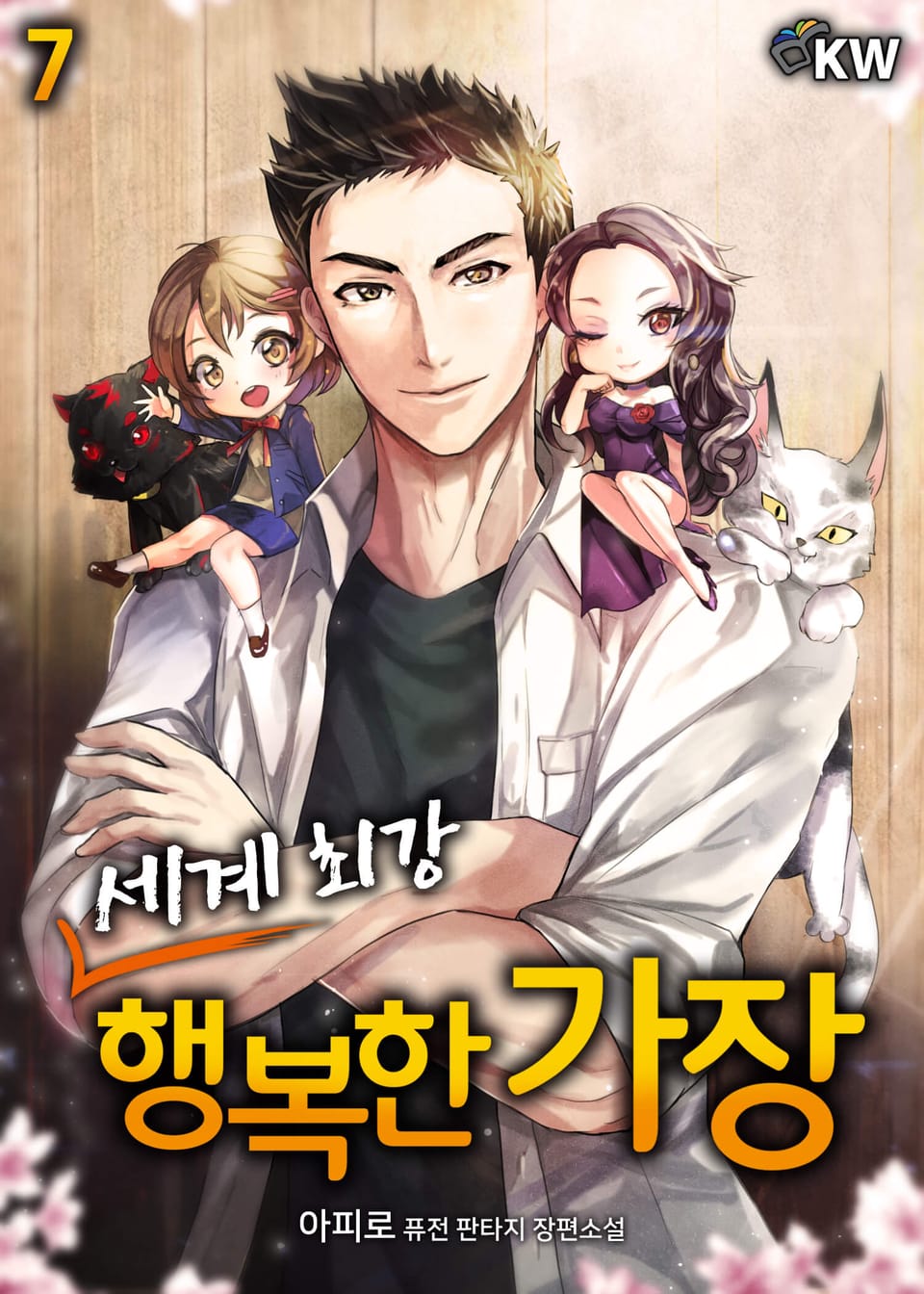 세계 최강 행복한 가장 7권