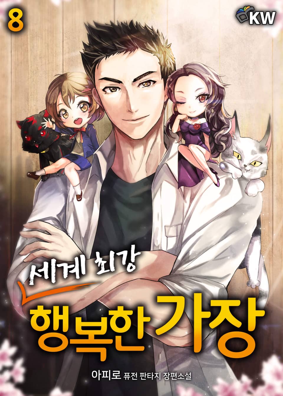 세계 최강 행복한 가장 8권