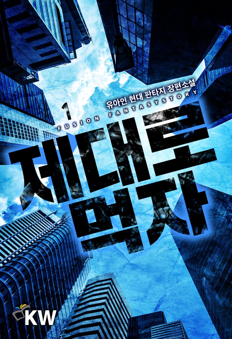 제대로 먹자 1권