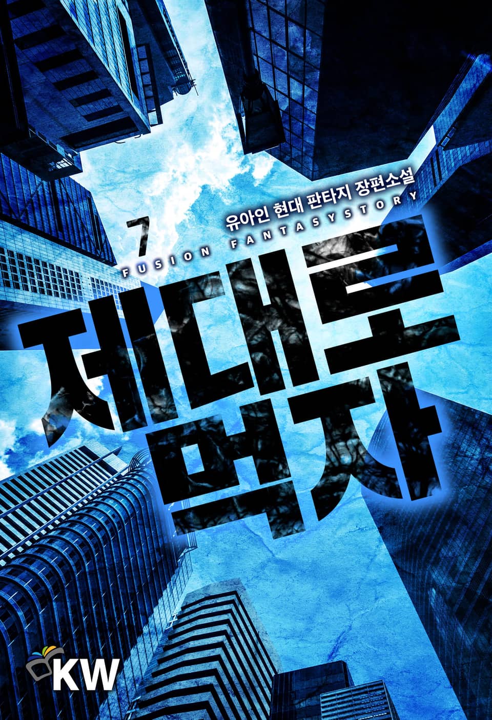 제대로 먹자 7권