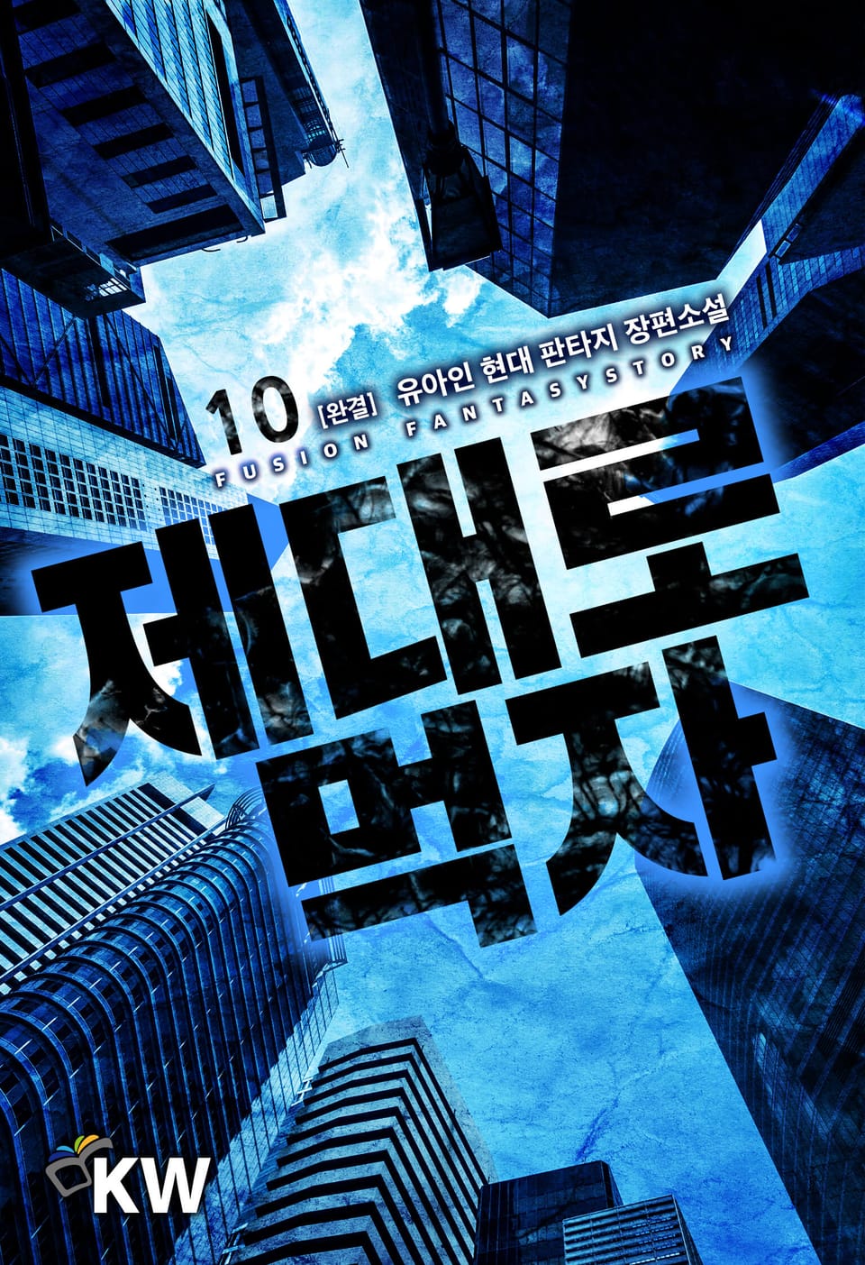 제대로 먹자 10권 (완결)