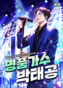 명품가수 박태공