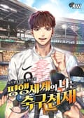 평행세계의 나는 축구천재 25화