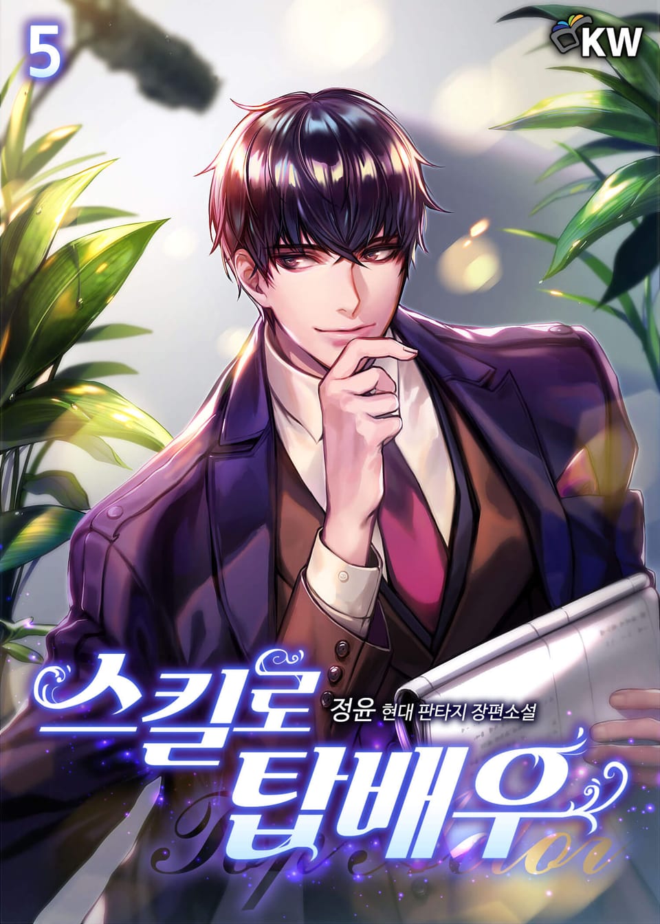 스킬로 탑배우 5권