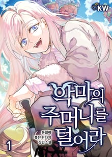악마의 주머니를 털어라