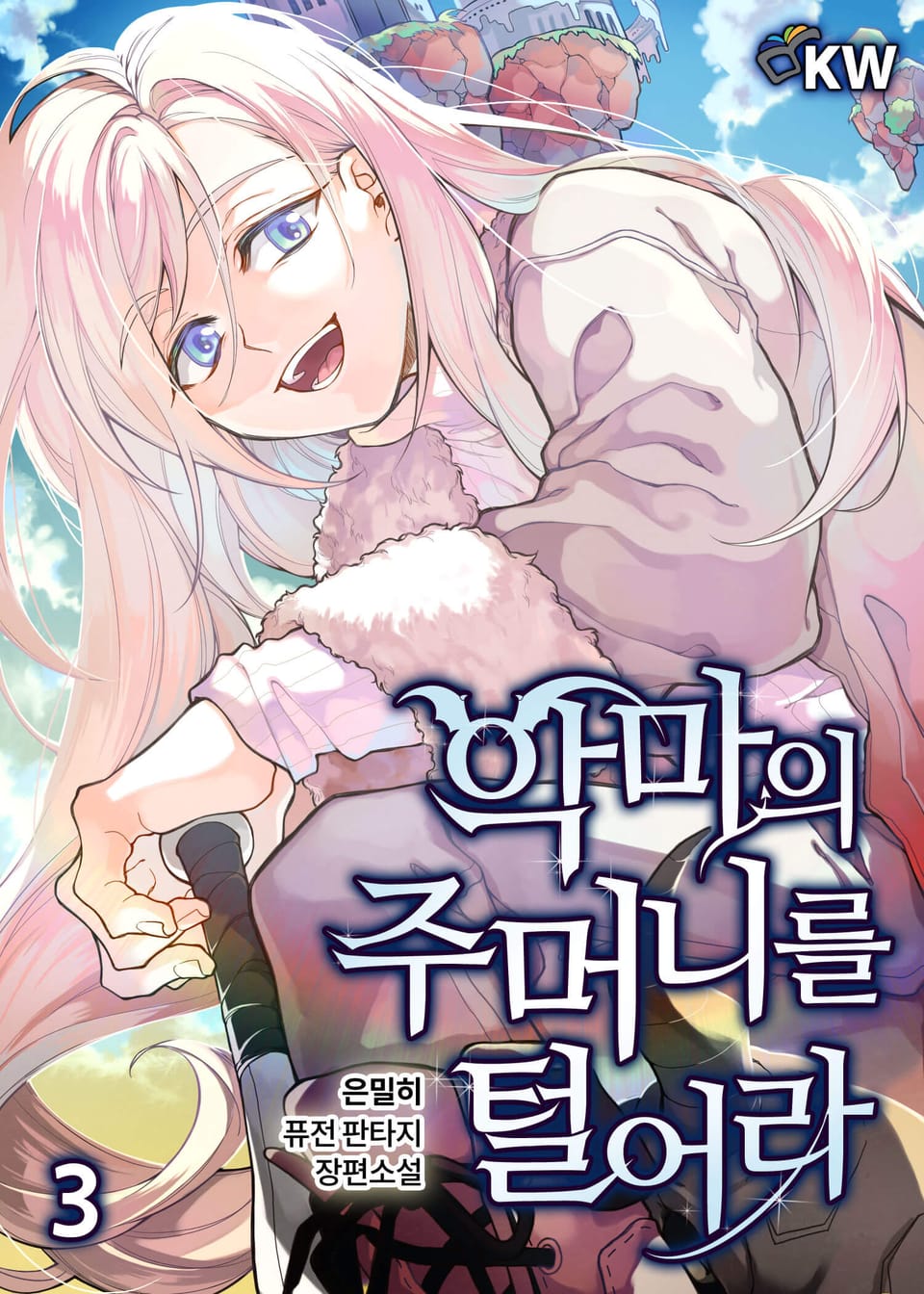 악마의 주머니를 털어라 3권