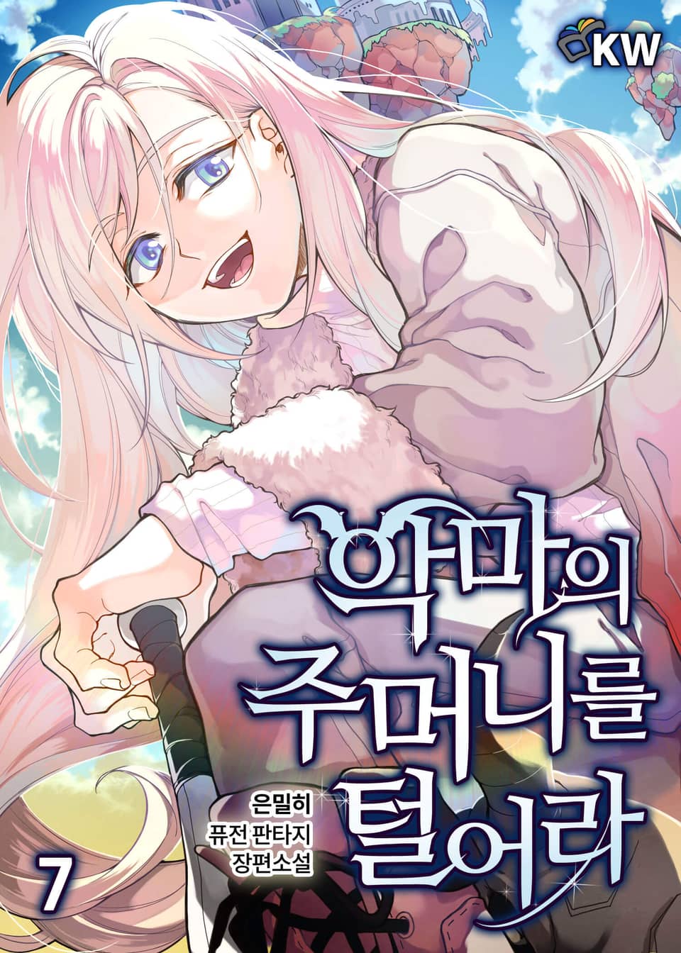 악마의 주머니를 털어라 7권