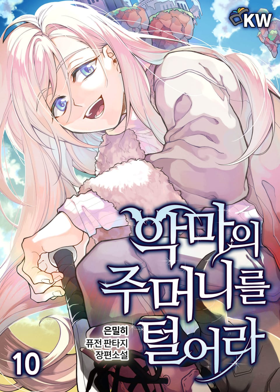 악마의 주머니를 털어라 10권