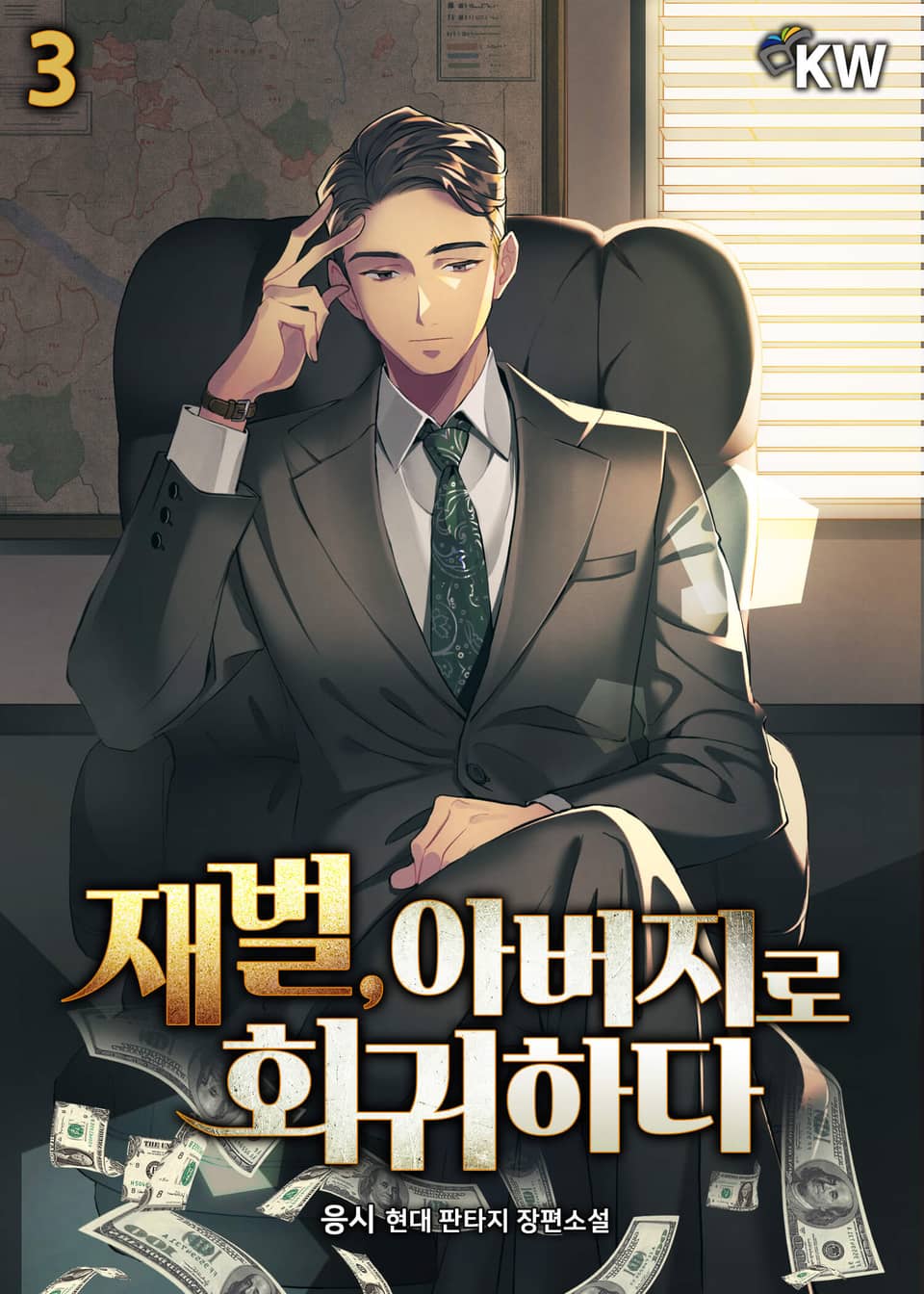 재벌, 아버지로 회귀하다 3권