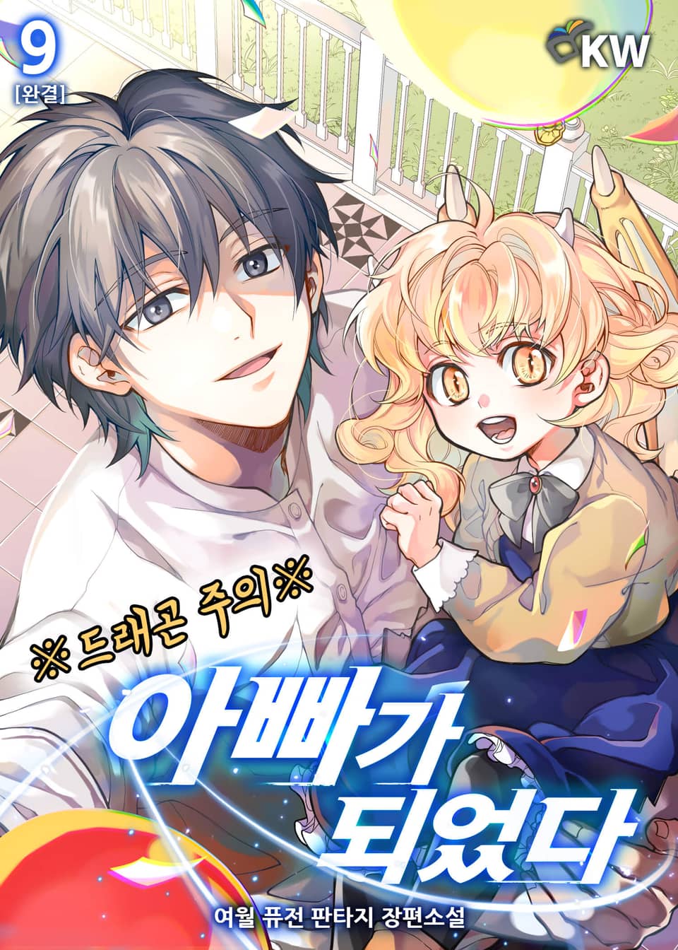 아빠가 되었다 9권 (완결)