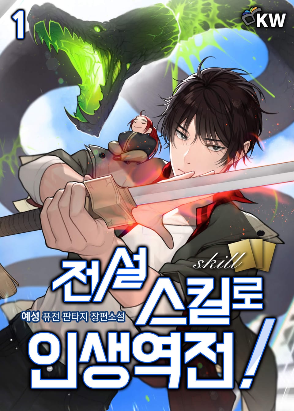 전설 스킬로 인생역전! 1권