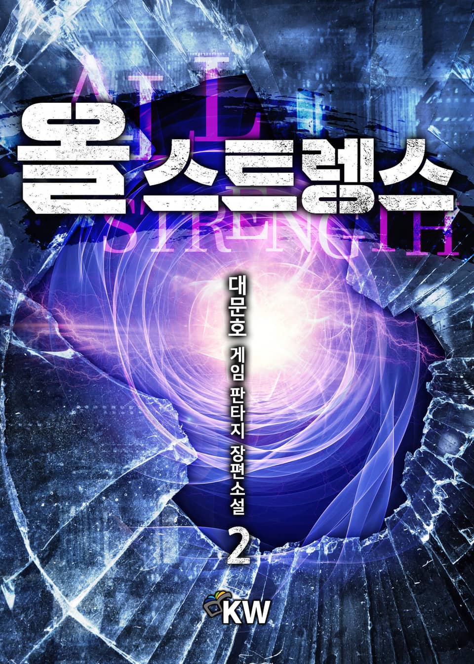 올 스트렝스 2권