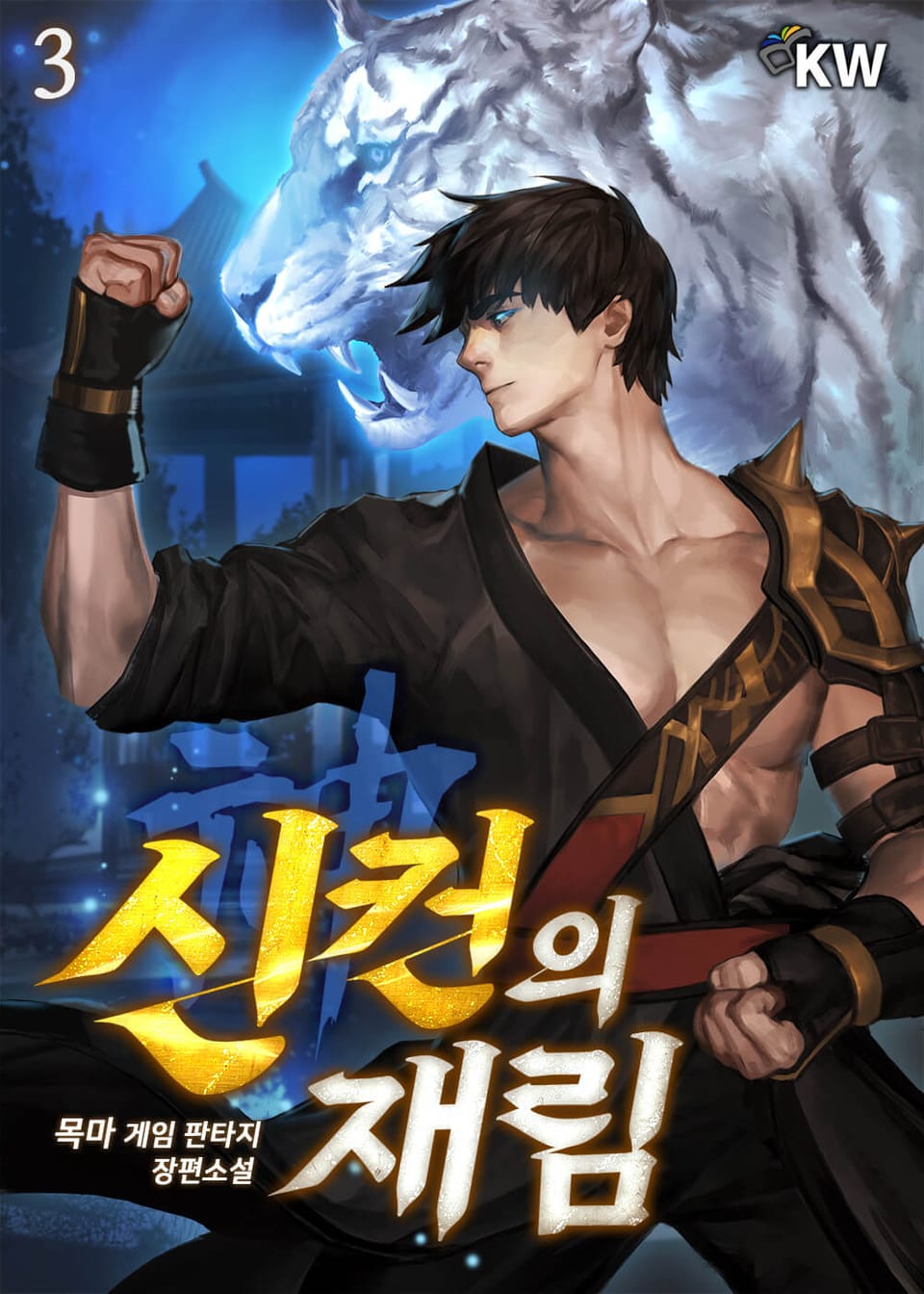 신컨의 재림 3권