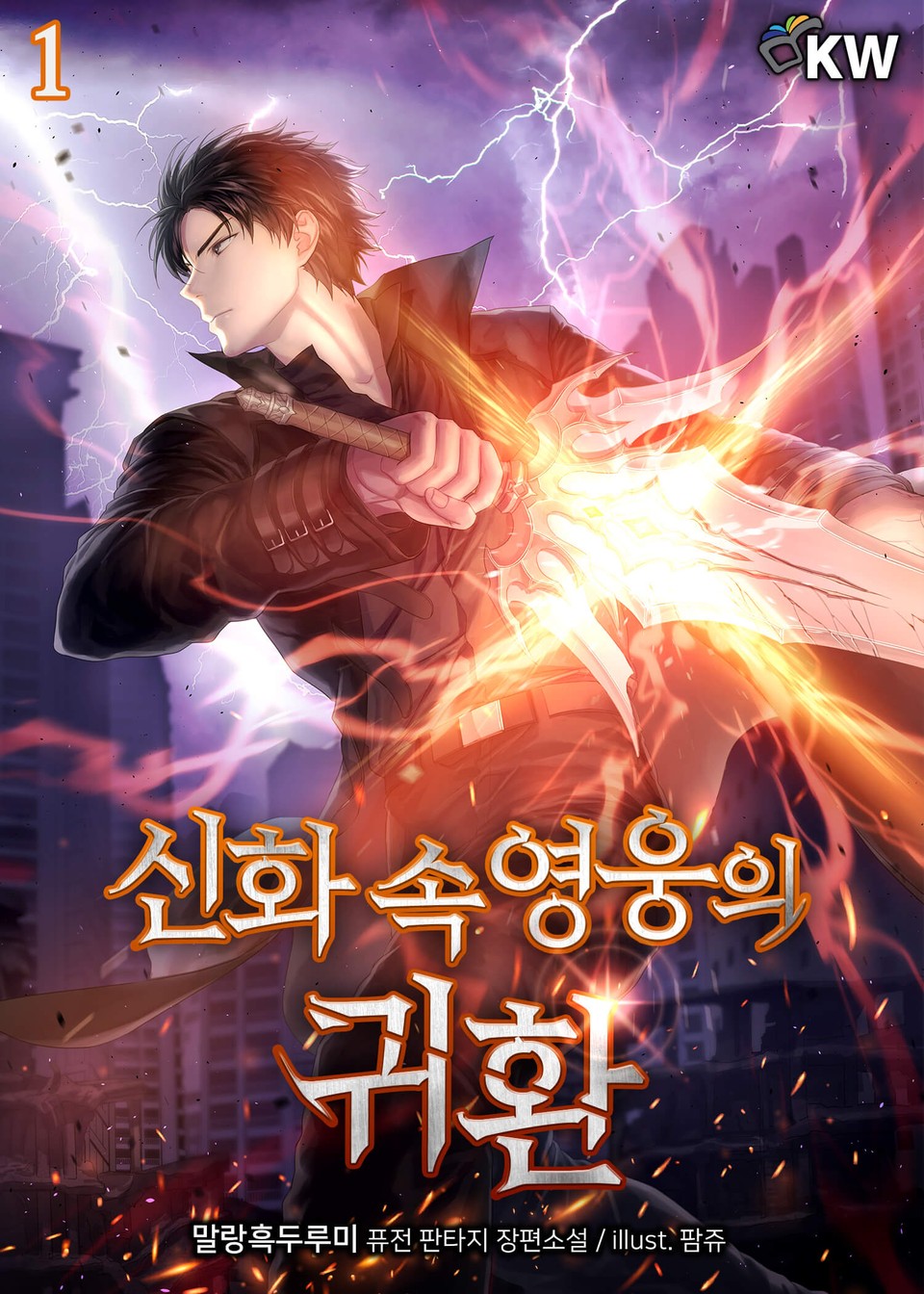 신화 속 영웅의 귀환 1권