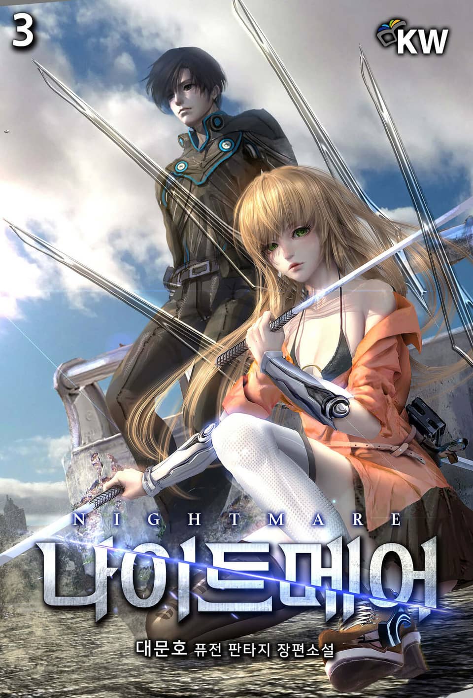 나이트메어 3권