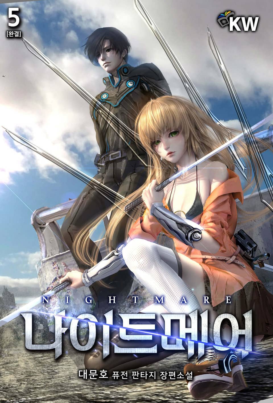 나이트메어 5권 (1부 완결)