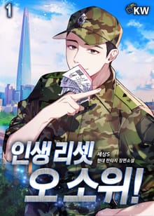 [e북] 인생 리셋 오 소위!
