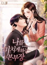 나를 미치게 하는 본부장 표지 이미지