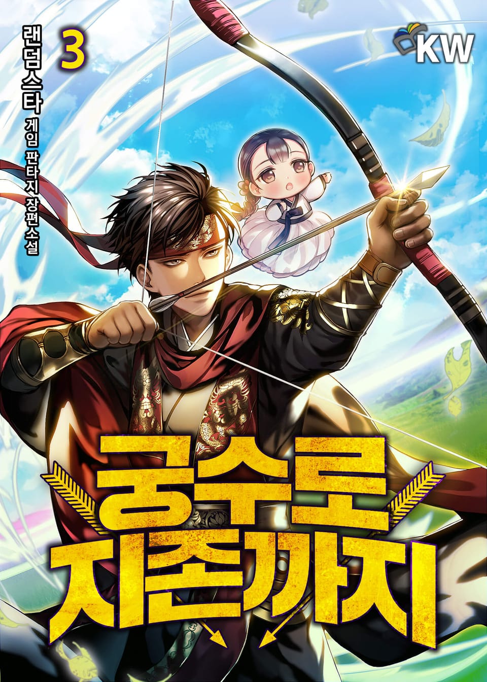궁수로 지존까지 3권
