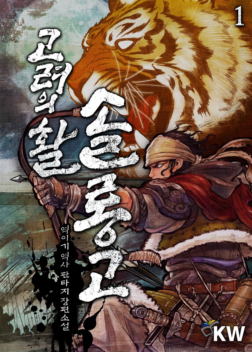 고려의 활 솔롱고 1권