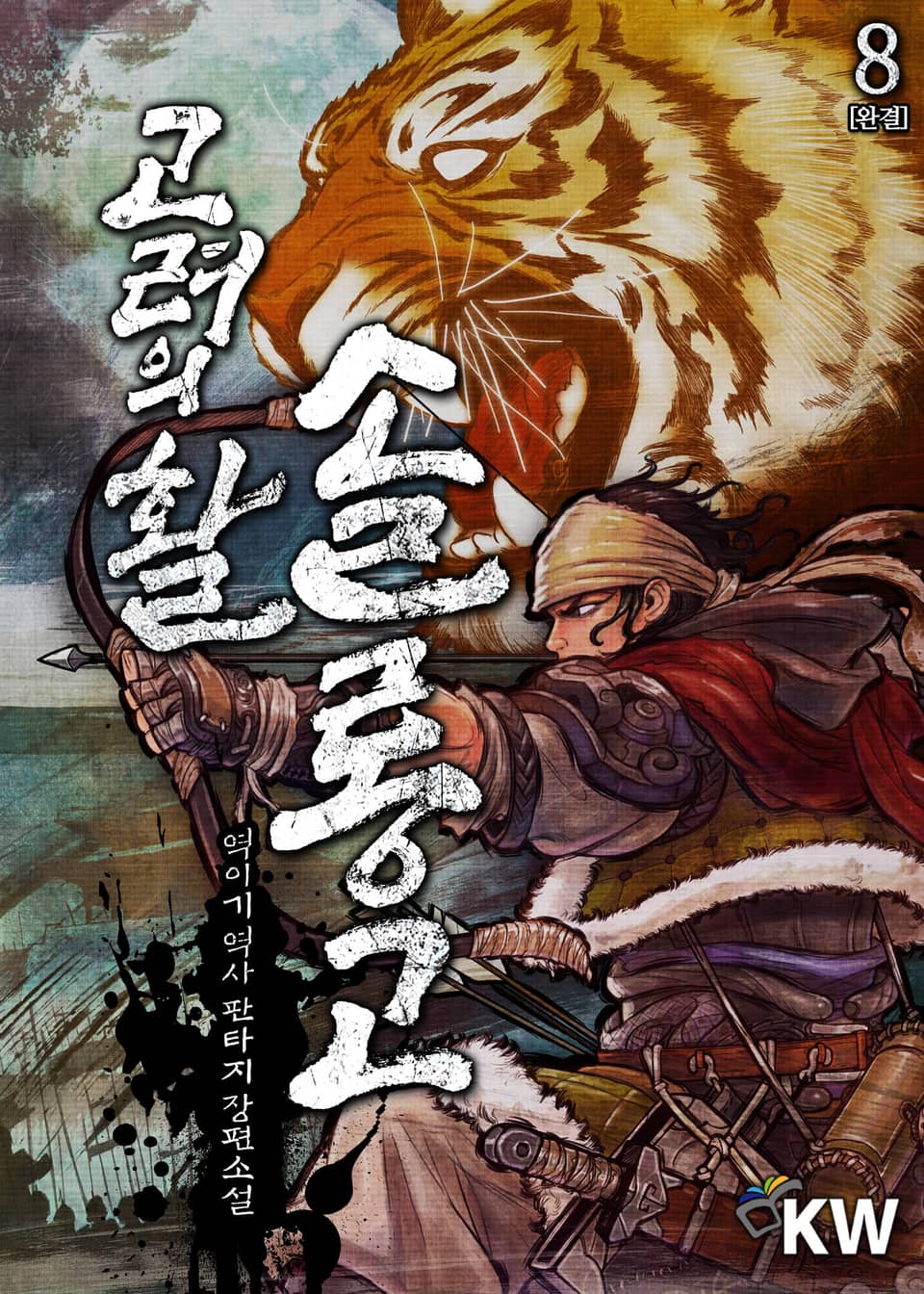 고려의 활 솔롱고 8권 (완결)