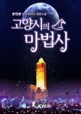 고양시의 마법사 표지 이미지