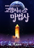 고양시의 마법사 15화