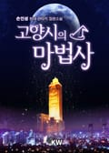 고양시의 마법사 92화