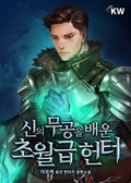 신의 무공을 배운 초월급 헌터 8화