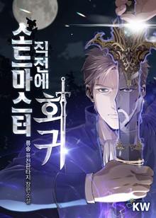 소드마스터 직전에 회귀