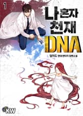 나 혼자 천재 DNA 표지 이미지