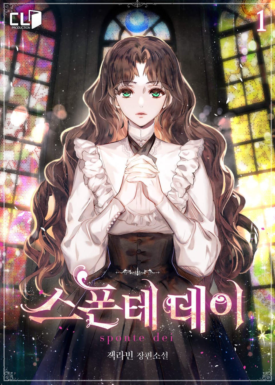 스폰테 데이 1권