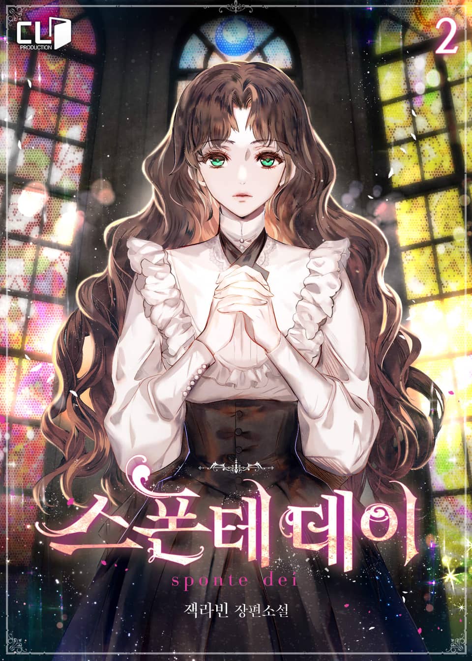 스폰테 데이 2권