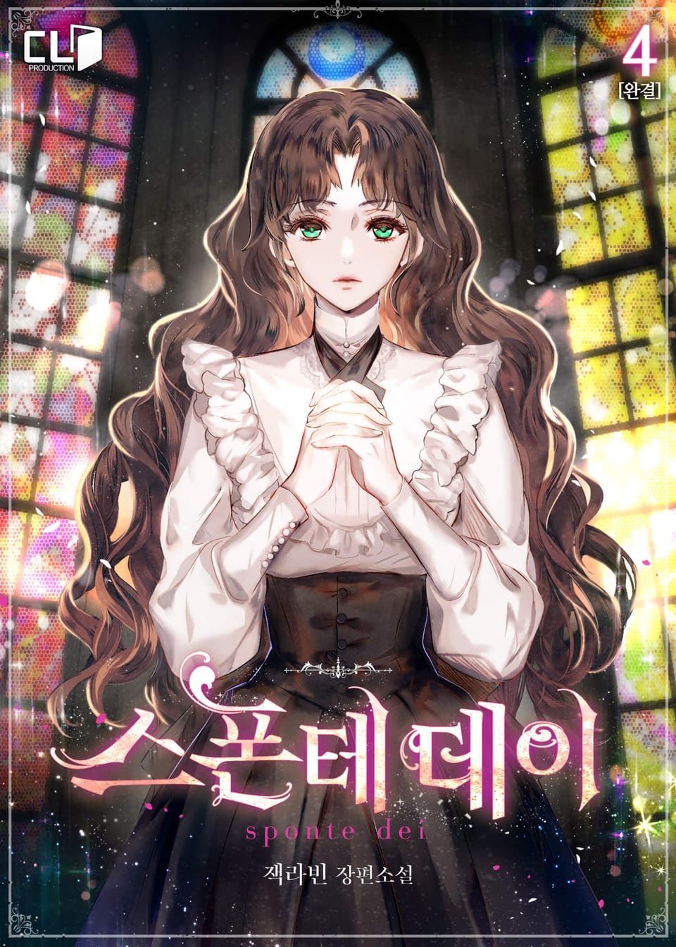 스폰테 데이 4권 (완결)