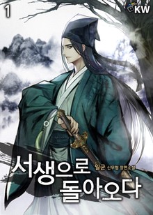 서생으로 돌아오다