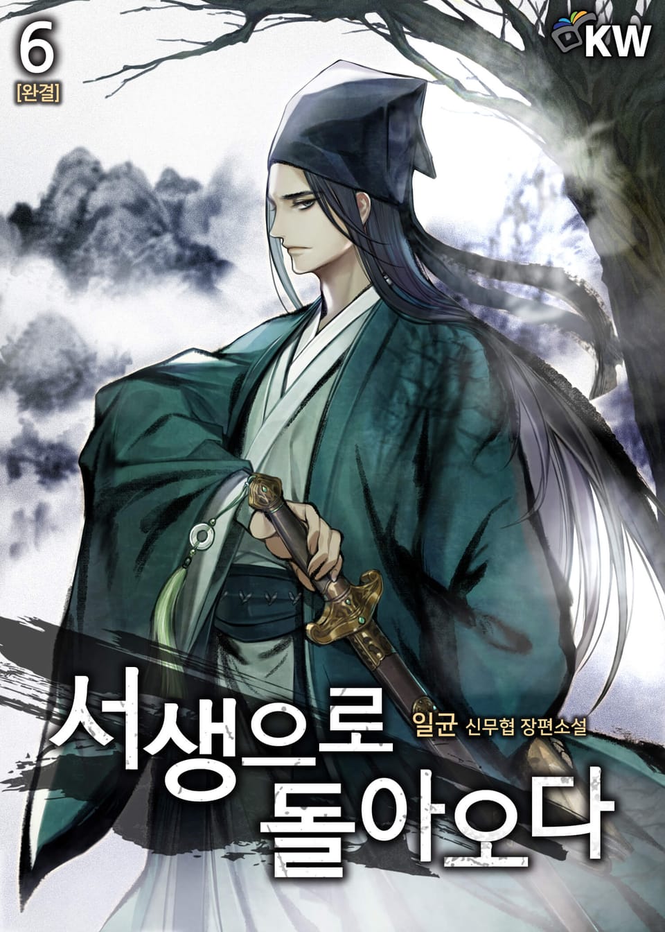 서생으로 돌아오다 6권 (완결)